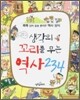 생각의 꼬리를 무는 역사 234