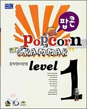 신사고 팝콘 Grammar 중학영어문법 Level 1