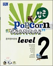 신사고 팝콘 Grammar 중학영어문법 Level 2
