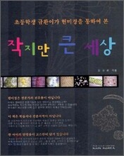 작지만 큰 세상