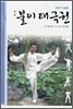 입문 불이 태극권