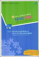 수능 논ㆍ구술시험 전 꼭 봐야 할 니(NIE) 특별판 (2007년)