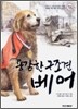 용감한 구조견 베어