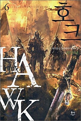 호크 6