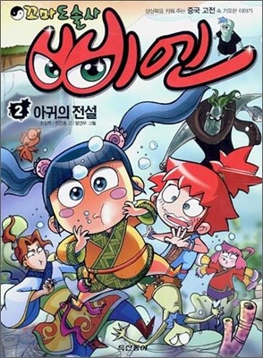 꼬마 도술사 삐엔 2