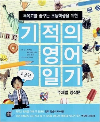 기적의 영어 일기 고급편