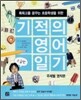 기적의 영어 일기 고급편