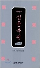 넥서스 실용옥편 포켓판