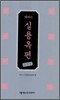 넥서스 실용옥편 포켓판