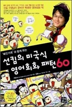 선킴의 미국식 영어회화 패턴 60