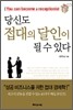 당신도 접대의 달인이 될 수 있다