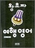 왕초짜 여행 영어