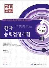 국가공인 한자능력검정시험 4급2