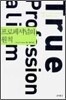 프로페셔널의 원칙