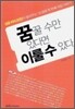 꿈꿀 수만 있다면 이룰 수 있다
