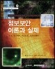 정보보안 이론과 실제