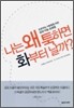 나는 왜 툭하면 화부터 낼까?
