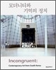 모더니티와 기억의 정치