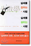 실패를 감추는 사람 실패를 살리는 사람