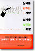 실패를 감추는 사람 실패를 살리는 사람