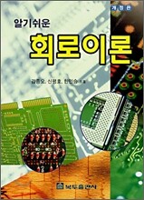 알기 쉬운 회로 이론