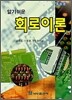 알기 쉬운 회로 이론