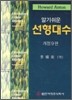 알기 쉬운 선형대수