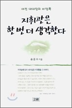 지휘관은 한 번 더 생각한다