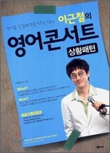 이근철의 영어콘서트