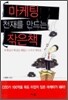 마케팅 천재를 만드는 작은 책