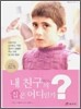 내 친구의 집은 어디인가?