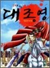 만화로 보는 대조영 1