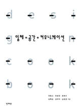 입체 + 공간 + 커뮤니케이션