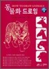 동물화 드로잉
