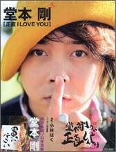 正直 I LOVE YOU 堂本剛 初ソロ寫眞集