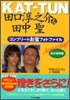 KAT-TUN 田口淳之介&田中聖 コンプリ-トお寶フォトファイル Amazing