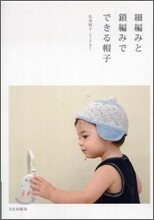 細編みと鎖編みでできる帽子