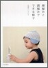 細編みと鎖編みでできる帽子
