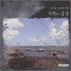 이지상 4집 - 기억과 상상