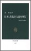 日本書紀の謎を解く