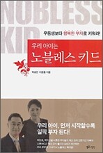 우리 아이는 노블레스 키드