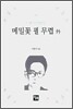 메밀꽃 필 무렵 외