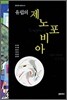 유럽의 제노포비아