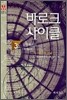바로크 사이클 3
