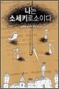 나는 소세키로소이다