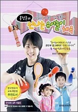 홍창준의 신나는 유아놀이 체육