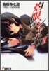 灼眼のシャナ(13)