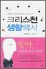 크리스천 생활백서