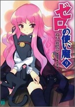 ゼロの使い魔(9)雙月の舞踏會