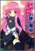 ゼロの使い魔(9)雙月の舞踏會
